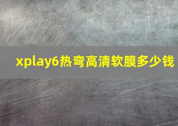 xplay6热弯高清软膜多少钱