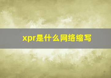 xpr是什么网络缩写