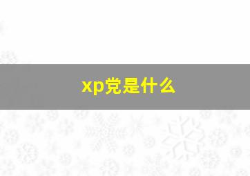 xp党是什么