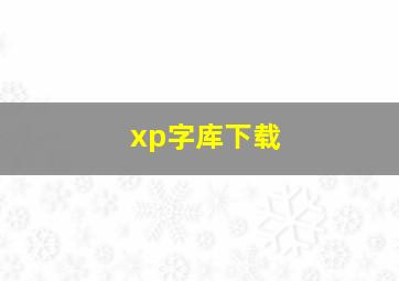 xp字库下载