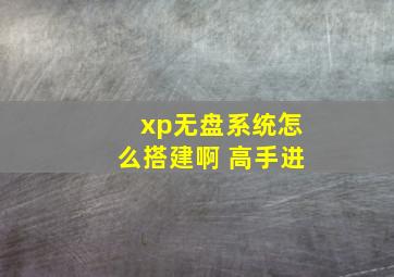 xp无盘系统怎么搭建啊 高手进