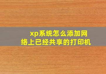 xp系统怎么添加网络上已经共享的打印机