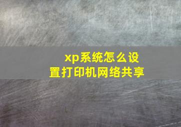 xp系统怎么设置打印机网络共享