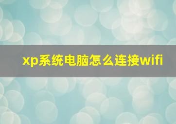 xp系统电脑怎么连接wifi