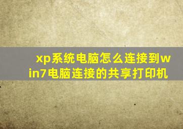 xp系统电脑怎么连接到win7电脑连接的共享打印机