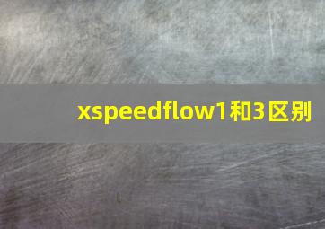 xspeedflow1和3区别