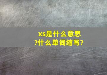 xs是什么意思?什么单词缩写?