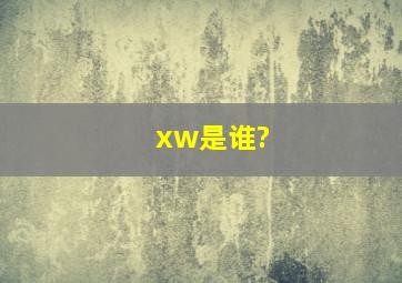 xw是谁?