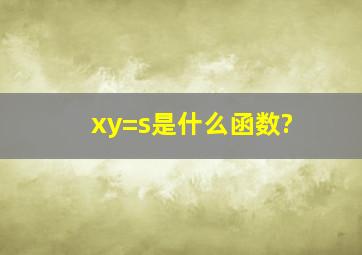 xy=s是什么函数?