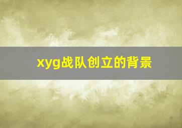 xyg战队创立的背景(