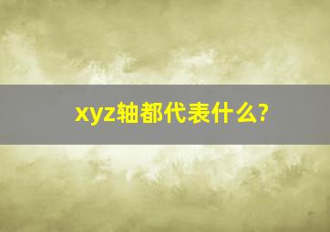 xyz轴都代表什么?
