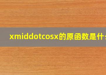 x·cosx的原函数是什么?