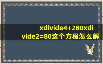 x÷4+280x÷2=80这个方程怎么解