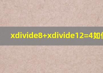 x÷8+x÷12=4如何计算