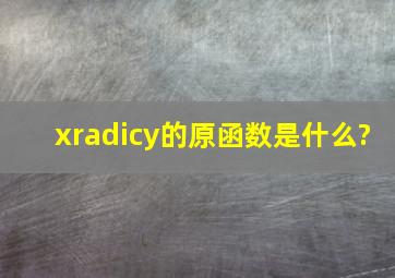 x√y的原函数是什么?