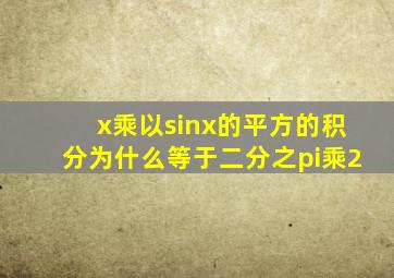 x乘以sinx的平方的积分为什么等于二分之pi乘2