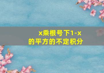 x乘根号下1-x的平方的不定积分