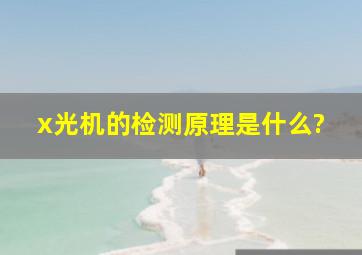 x光机的检测原理是什么?