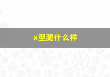 x型腿什么样