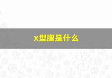 x型腿是什么