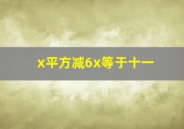 x平方减6x等于十一