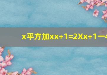 x平方加x。(x+1)=2X(x+1)一4