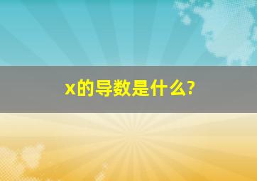 x的导数是什么?