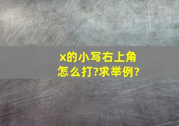 x的小写右上角怎么打?求举例?