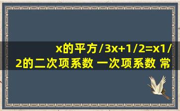 x的平方/3(x+1)/2=(x1)/2的二次项系数 一次项系数 常数项是什么