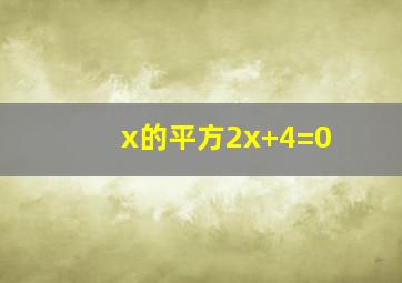 x的平方2x+4=0