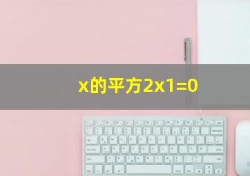 x的平方2x1=0