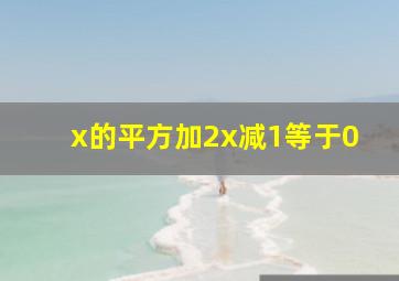 x的平方加2x减1等于0