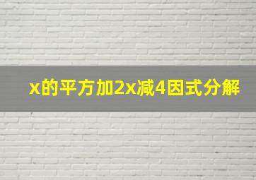 x的平方加2x减4因式分解