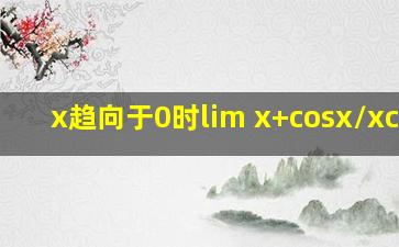 x趋向于0时lim (x+cosx)/(xcosx)