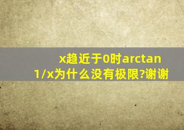 x趋近于0时arctan1/x为什么没有极限?谢谢