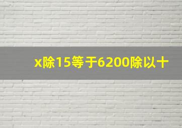 x除15等于6200除以十