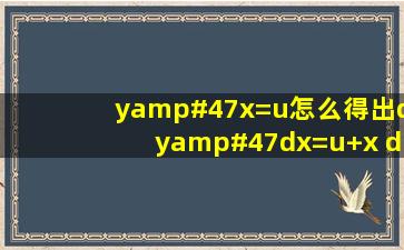 y/x=u怎么得出dy/dx=u+x (du/dx)