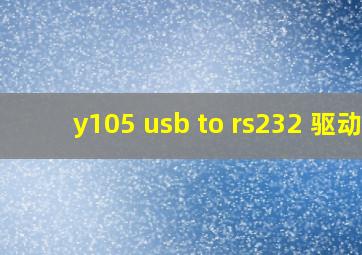 y105 usb to rs232 驱动