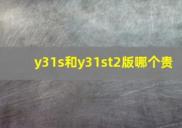 y31s和y31st2版哪个贵