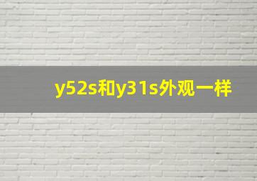 y52s和y31s外观一样(