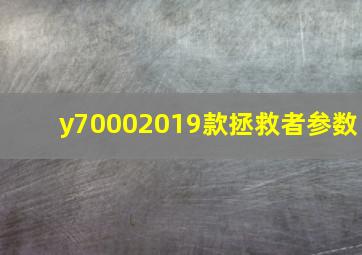 y70002019款拯救者参数