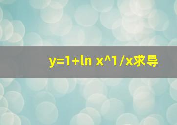 y=(1+ln x)^1/x求导