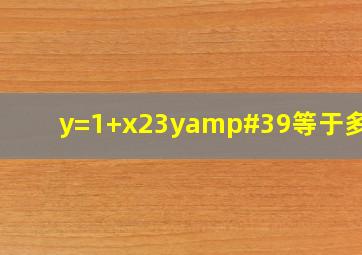 y=(1+x2)3,y'等于多少?