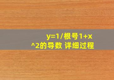 y=1/根号(1+x^2)的导数 详细过程