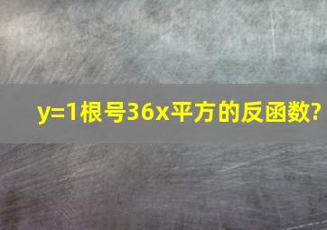 y=1根号(36x平方)的反函数?