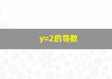 y=2的导数