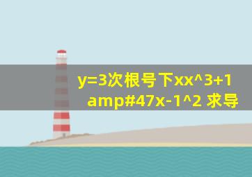 y=3次根号下x(x^3+1)/(x-1)^2 求导