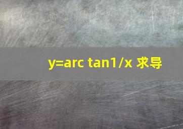 y=arc tan1/x 求导