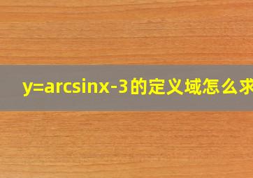 y=arcsin(x-3)的定义域怎么求?