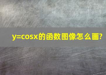 y=cosx的函数图像怎么画?